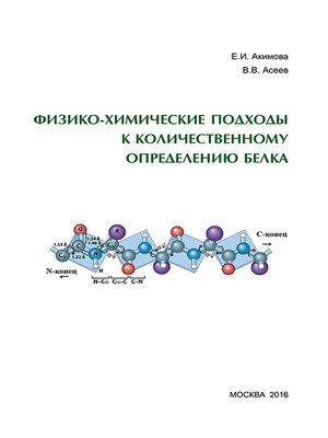 cover image of Физико-химические подходы к количественному определению белка